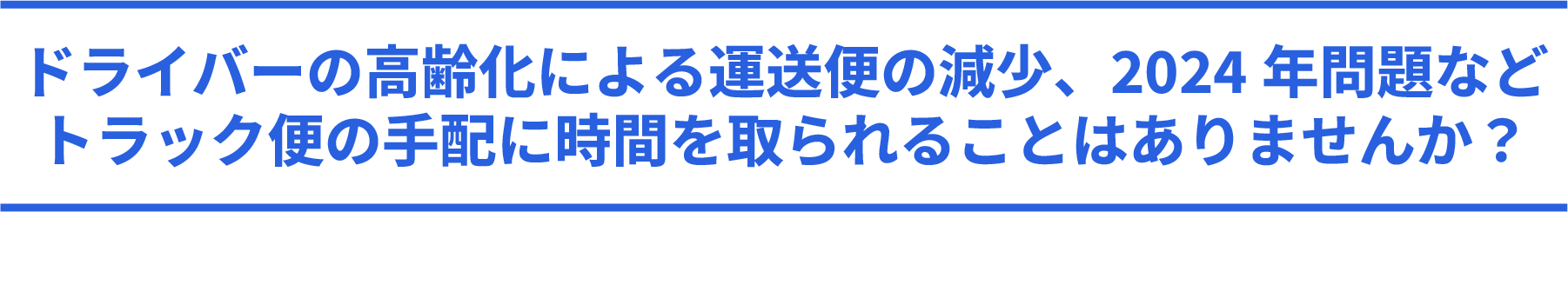 ドライバーの高齢化による運送便の減少、2024年問題など、トラック便の手配に時間を取られることはありませんか?