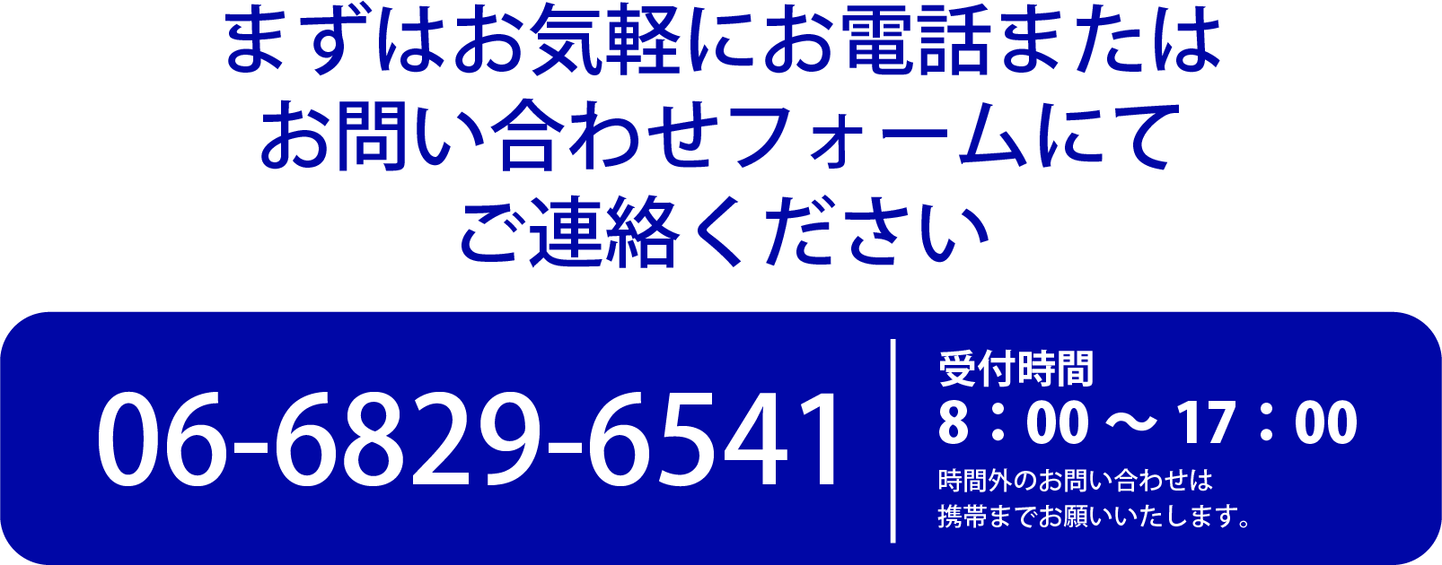 お気軽にお問い合わせください